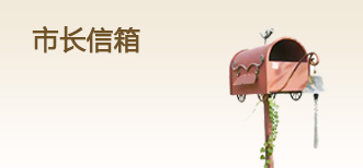 市長(zhǎng)信箱